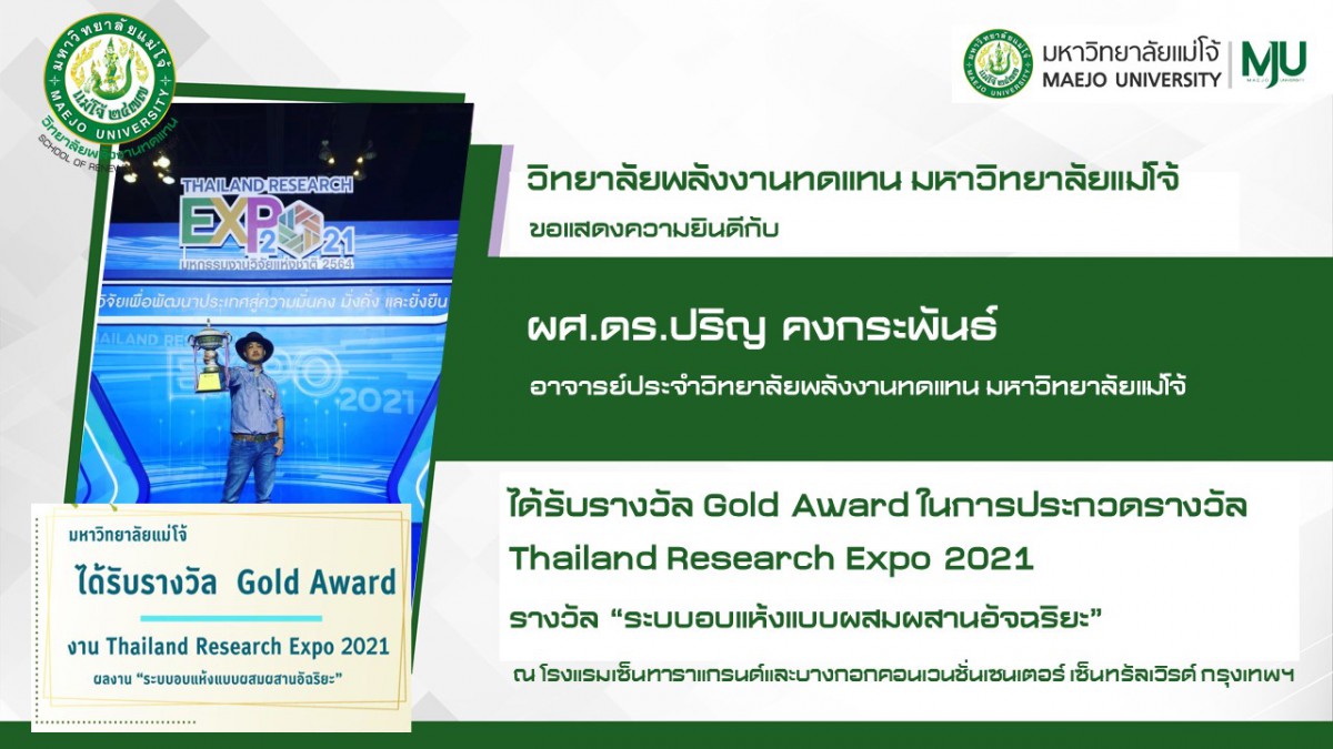 มหาวิทยาลัยแม่โจ้ รับรางวัล Gold Award งาน Thailand Research Expo 2021