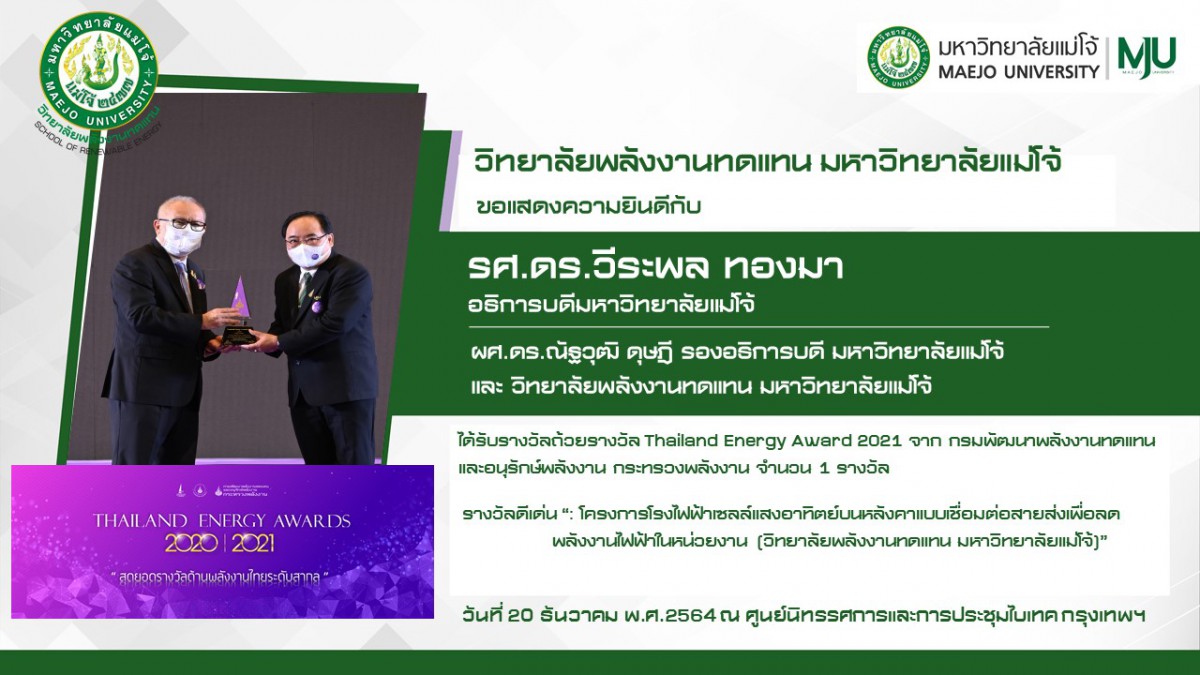 ขอแสดงความยินดี วิทยาลัยพลังงานทดแทน ม.แม่โจ้ เข้ารับรางวัล Thailand Energy Awards 2021