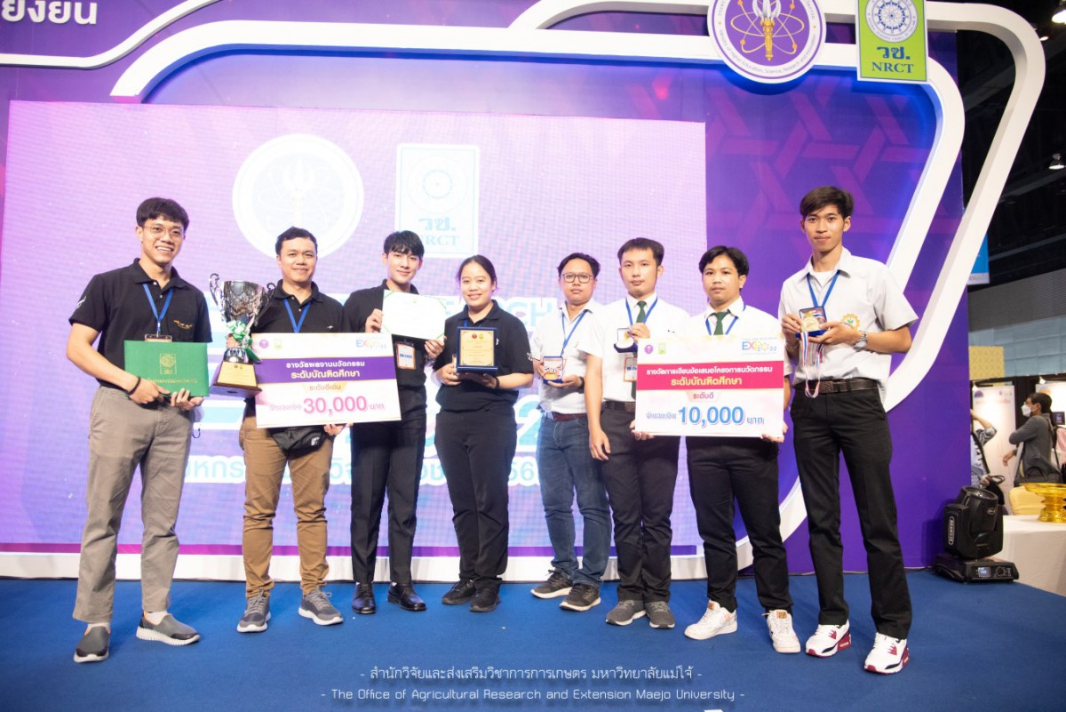 ทีม นศ. ม.แม่โจ้ คว้ารางวัลการประกวดผลงานนวัตกรรมสายอุดมศึกษา ประจำปี 2565 ในงาน Thailand Research Expo 2022