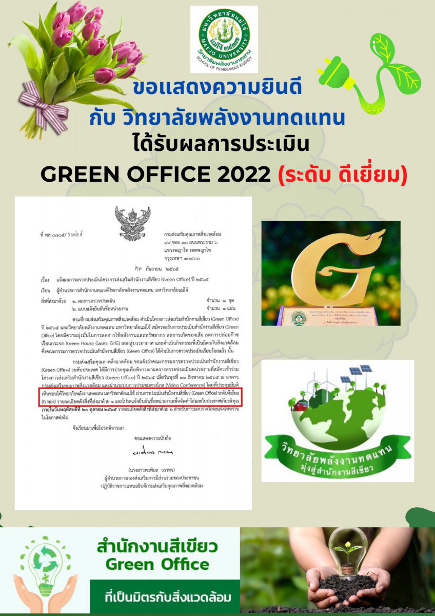 ขอแสดงความยินดี วิทยาลัยพลังงานทดแทน มหาวิทยาลัยแม่โจ้ ได้รับการประเมินสำนักงานสีเขียว (Green Office 2022) ในระดับ ดีเยี่ยม (เหรียญทอง)