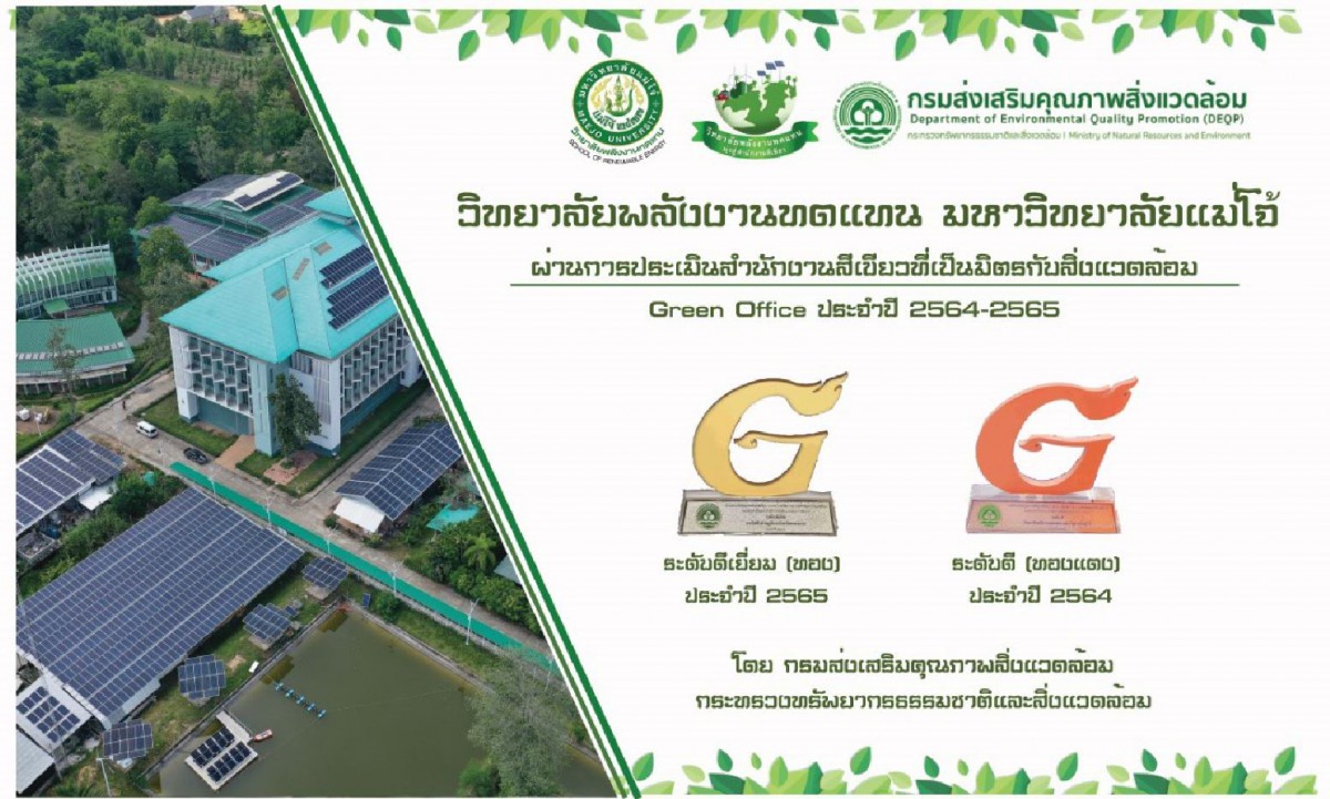 วิทยาลัยพลังงานทดแทน ได้รับการรับรองมาตรฐานสำนักงานสีเขียว (Green Office) ระดับ ดีเยี่ยม (เหรียญทอง) ประจำปี พ.ศ. 2565 จากกรมส่งเสริมคุณภาพสิ่งแวดล้อมของประเทศไทย
