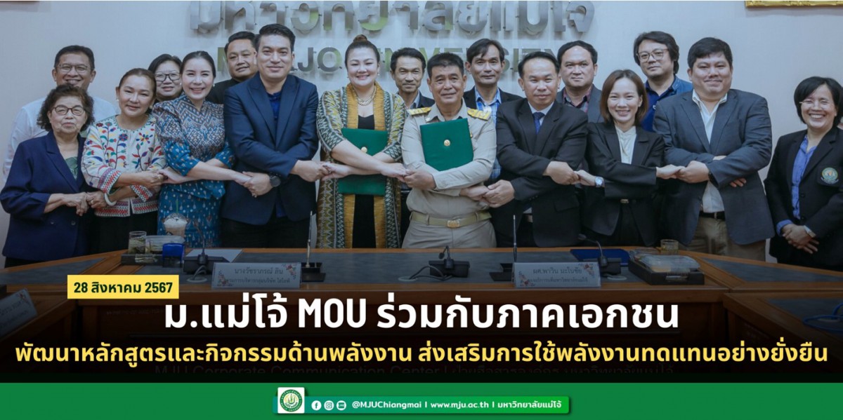 ม.แม่โจ้ ร่วมกับบริษัท ไฮไลฟ์ ไอบีซี จำกัด MOU พัฒนาหลักสูตรและกิจกรรมด้านการอนุรักษ์พลังงานและพลังงานทดแทน