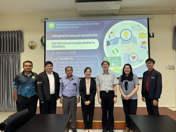 หลักสูตรวิศวกรรมศาสตรบัณฑิต สาขาวิชาวิศวกรรมการอนุรักษ์พลังงาน เข้ารับการประเมินคุณภาพการศึกษาภายในตามเกณฑ์ AUN-QA 4.0